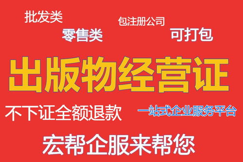 上海出版物经营许可证办理费用详解（零售与批发）